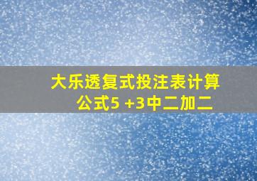 大乐透复式投注表计算公式5 +3中二加二